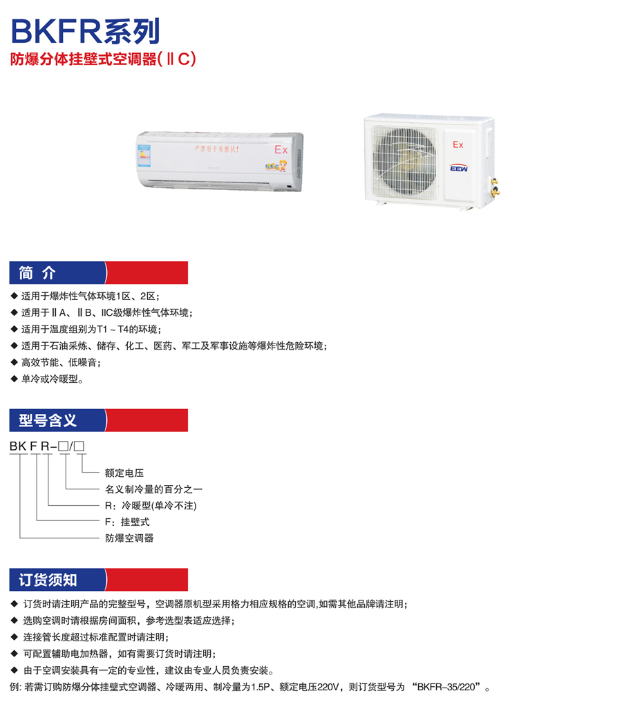 BKFR防爆分体挂壁式空调器
