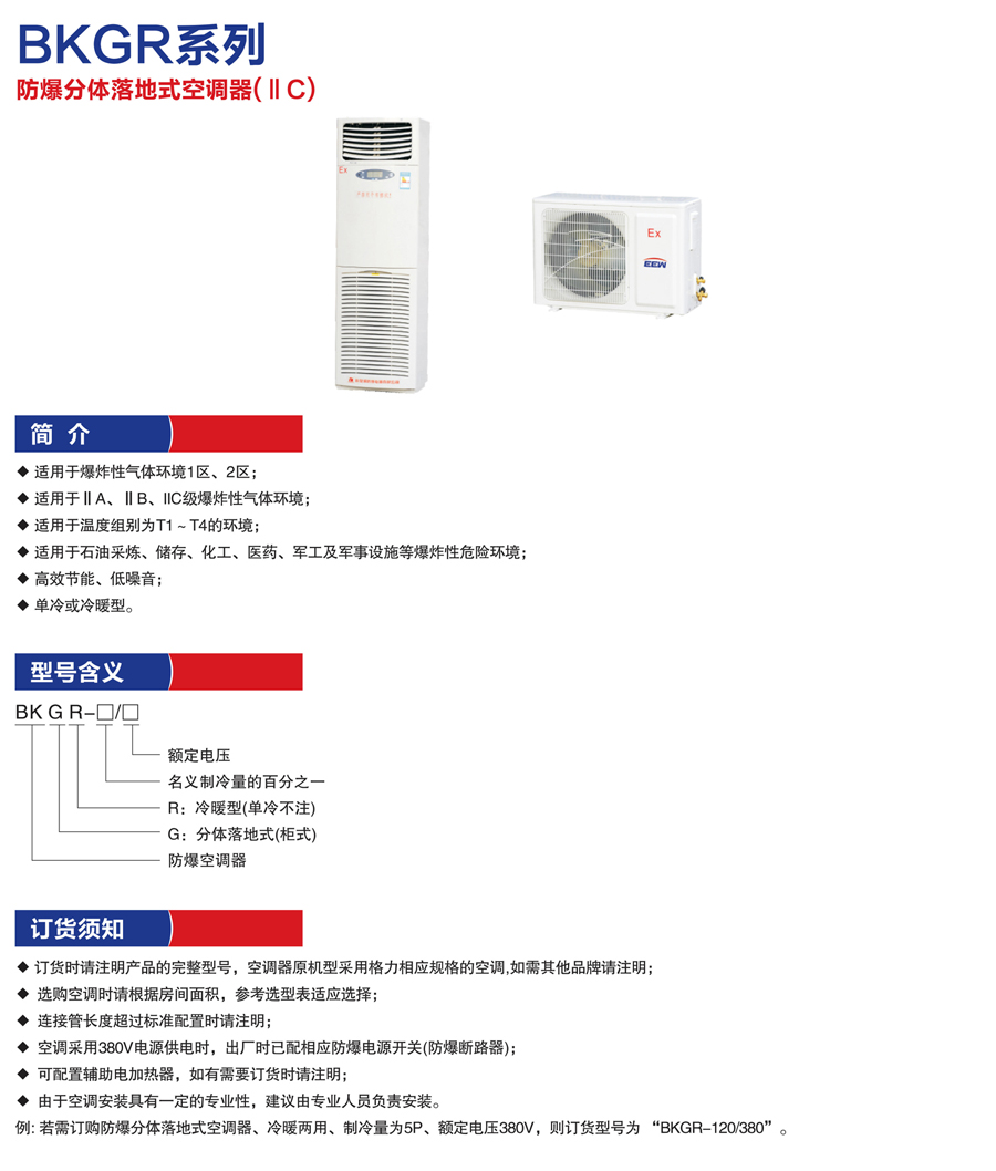 BKGR防爆分体落地式空调器